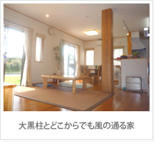 大黒柱とどこからでも風の通る家