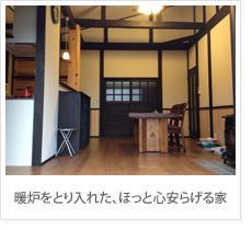 暖炉をとり入れた、ほっと心安らげる家