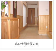 広い土間空間の家