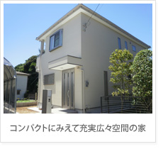 コンパクトにみえて充実広々空間の家