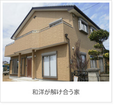 和洋が解け合う家