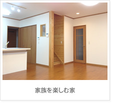 家族を楽しむ家