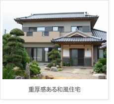重厚感ある和風住宅