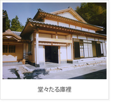 堂々たる庫裡
