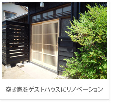 空き家をゲストハウスにリノベーション