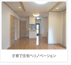 子育て住宅へリノベーション