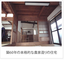 築60年の本格的な農家造りの住宅をリフォーム